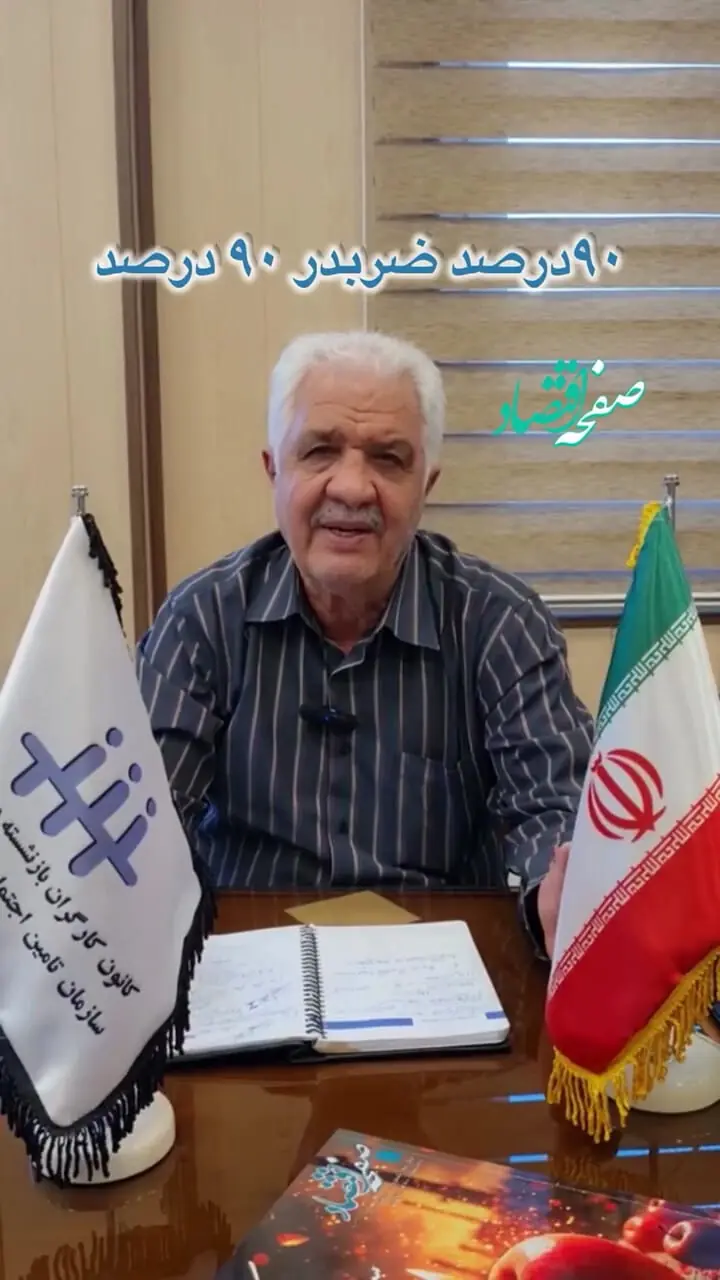آخرین اخبار متناسب سازی حقوق بازنشستگان و مستمری بگیران سال ۱۴۰۴ به گفته رئیس کانون بازنشستگان تامین اجتماعی + ویدئو