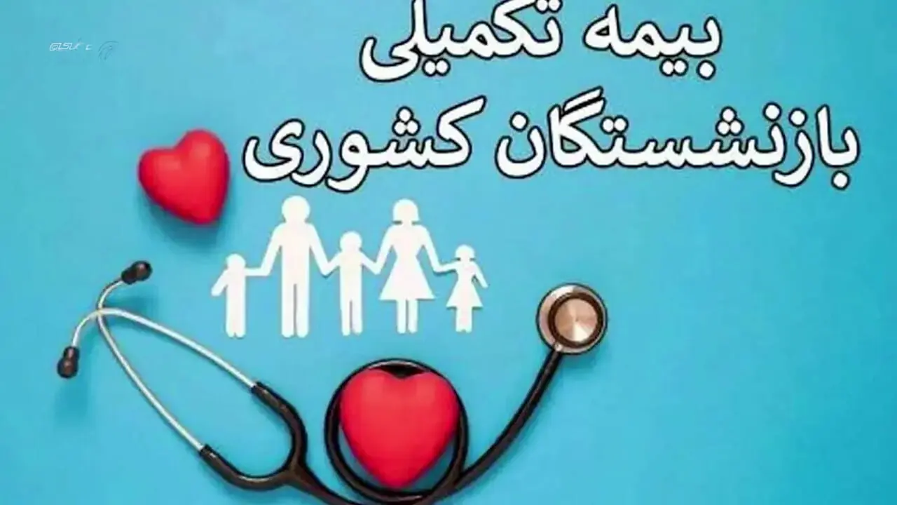 خبر مهم  درباره بیمه تکمیلی بازنشسته‌ها